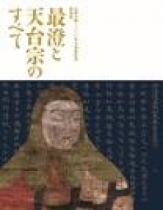 最澄と天台宗のすべて (京都国立博物館特別展図録)