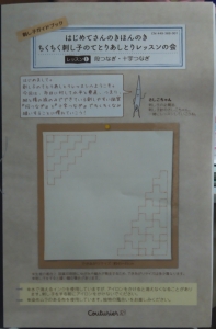 はじめてさんのきほんのき ちくちく刺し子のてとりあしとりレッスンの会第１回目　段つなぎ・十字つなぎ