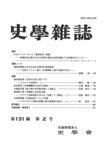 史学雑誌 第131編 第2号