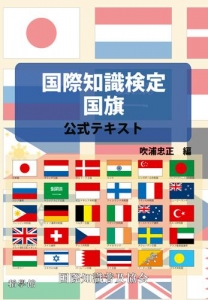 国際知識検定 国旗テキスト（前編）