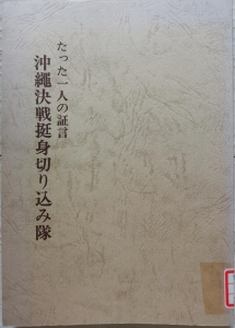 たった一人の証言 沖縄決戦挺身切り込み隊