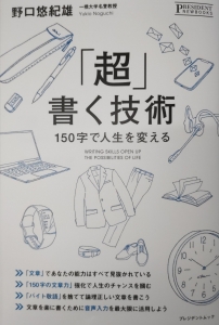 「超」書く技術 150字で人生を変える