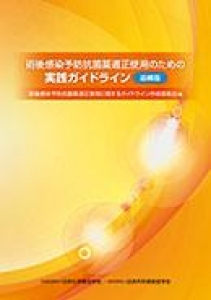 術後感染予防抗菌薬適正使用のための実践ガイドライン 追補版』｜感想