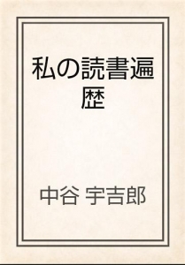 私の読書遍歴