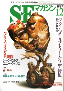 S-Fマガジン 1997年12月号