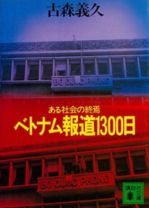 ベトナム報道１３００日　ある社会の終焉