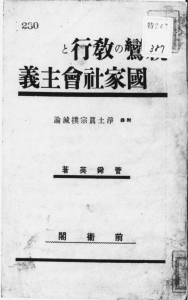 親鸞の教行と国家社会主義―附録　浄土真宗撲滅論―（前衛閣 昭和七年）