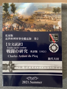 私家版近世欧州軍事史備忘録巻2【全文試訳】戦闘の研究英訳版(1921)