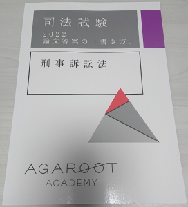 論文答案の「書き方」2022(刑事訴訟法)テキスト』｜感想・レビュー - 読書メーター