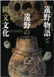 遠野物語と遠野の縄文文化