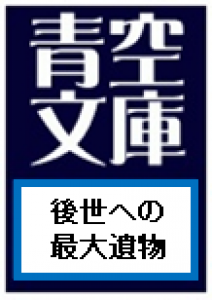 後世への最大遺物