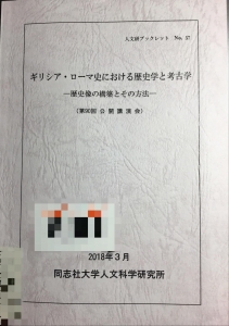 ギリシア・ローマ史における歴史学と考古学——歴史像の構築とその方法——