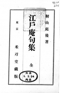 江戸庵句集（籾山書店 大正五年）