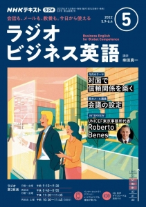 NHKラジオ ラジオビジネス英語 2022年5月