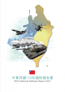 中華民国110年國防報告書 ROC National Defence Report 2021