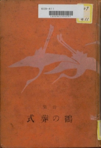 詩集 鶴の葬式（第一書房 昭和十年）