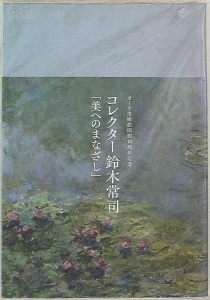 コレクター鈴木常司 : 「美へのまなざし」: ポーラ美術館開館10周年記念