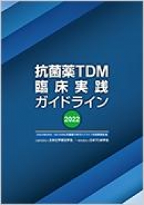 抗菌薬TDM臨床実践ガイドライン2022』｜感想・レビュー - 読書メーター