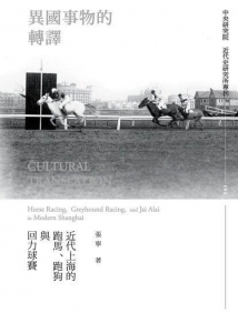 異國事物的轉譯：近代上海的跑馬、跑狗與回力球賽