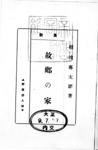 歌集 故郷の家（新進詩人社 大正九年）