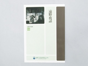 遠野夜話 ― 遠野学叢書 11