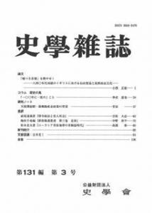 史学雑誌 第131編 第3号