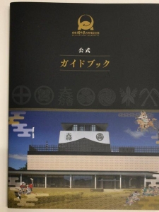 岐阜関ケ原古戦場記念館公式ガイドブック
