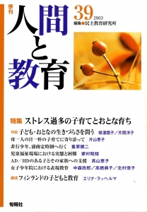 季刊人間と教育３９　特集ストレス過多の子育てとおとな育ち