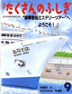 “豪華客船ミステリーツアー”へようこそ!(月刊たくさんのふしぎ2004年9月号)