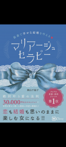 最速で幸せな結婚を叶える マリアージュセラピー