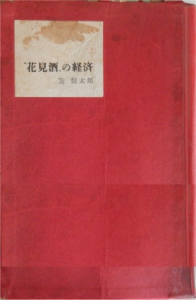 花見酒の経済(1967-2-20)朝日新聞社