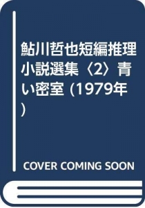 鮎川哲也短編推理小説選集〈2〉青い密室 (1979年) 