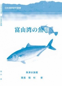 富山湾の魚類