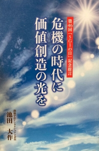 第46回「SGIの日」記念提言 危機の時代に 価値創造の光を