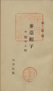 麦藁帽子 附 燃ゆる頬―四季叢書第参編―（四季社 昭和八年）