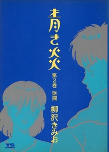 『青き炎 2巻』|感想・レビュー 読書メーター