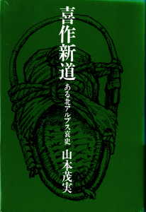 喜作新道 ある北アルプス哀史