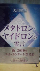 メタトロン・ヤイドロンの霊言