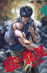 『猛き龍星 1巻』|感想・レビュー 読書メーター