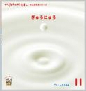 かんきょうかがくえほん　ぎゅうにゅう