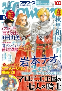 『月刊フラワーズ』2022年8月号