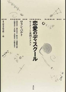 恋愛のディスクール　セミナーと未刊テクスト