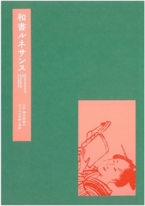 和書ルネサンス　江戸・明治初期の本にみる伝統と革新