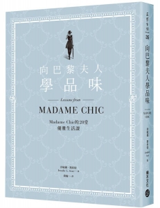 向巴黎夫人學品味 : Madame Chic的20堂優雅生活課