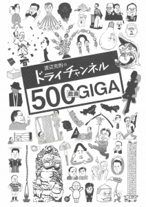 ドライチャンネル　500GIGA