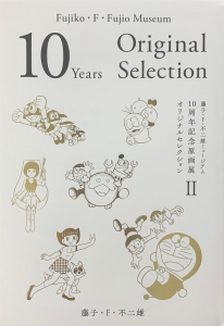 藤子・F・不二雄ミュージアム 10周年記念原画展オリジナルセレクションII