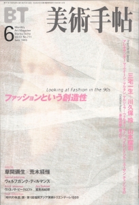 美術手帖1999年6月号