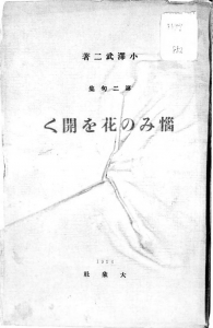 悩みの花を開く―武二第二句集―（大象社 大正十五年）