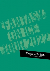 ファンタジーオンアイス2022 静岡公演 公式プログラム