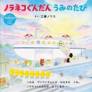 ノラネコぐんだん うみのたび (kodomoe2022年8月号ふろくえほん)